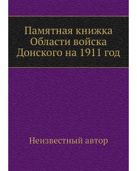 Памятная книжка Области войска Донского на 1911 год