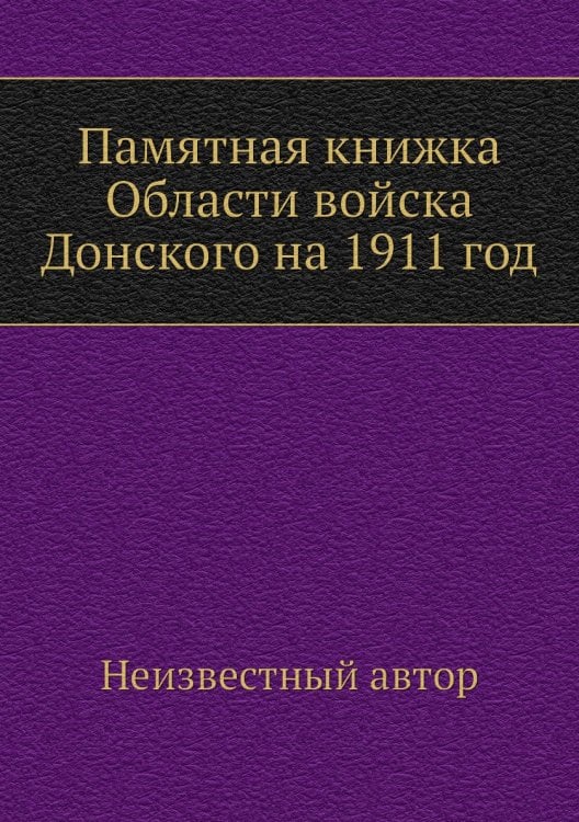 Памятная книжка Области войска Донского на 1911 год