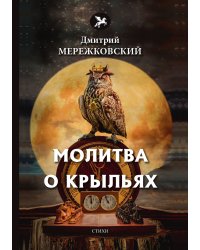 Молитва о крыльях