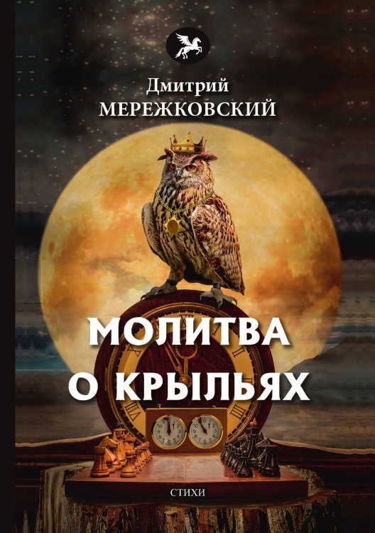 Обложка книги «Молитва о крыльях» — Д. Мережковский, ISBN 9785521772612