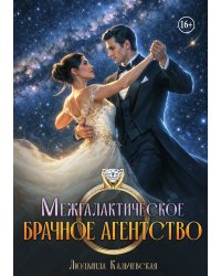 Межгалактическое брачное агентство