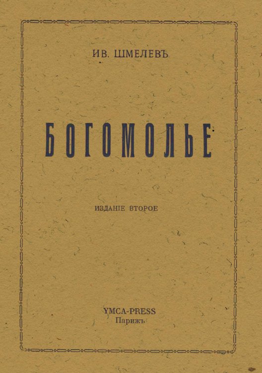 Обложка книги «Богомолье» — Шмелев Иван Сергеевич, ISBN 9785521973484