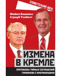 Измена в Кремле