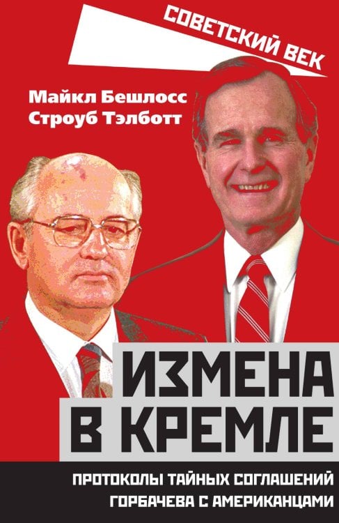 Обложка книги «Измена в Кремле» — Тэлботт С., ISBN 9785001802792