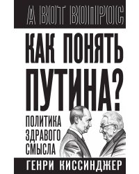 Как понять Путина? Политика здравого смысла