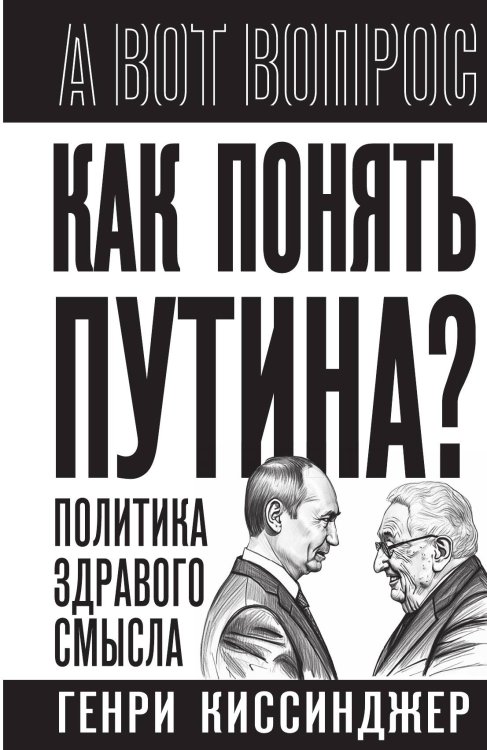 Обложка книги «Как понять Путина? Политика здравого смысла» — Киссинджер, ISBN 9785002694587