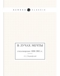 В лучах мечты