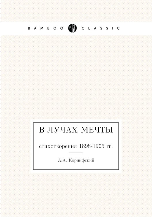 В лучах мечты