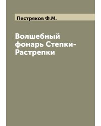 Волшебный фонарь Степки-Растрепки