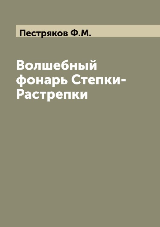 Обложка книги «Волшебный фонарь Степки-Растрепки» — Пестряков Ф.М., ISBN 9785521278329