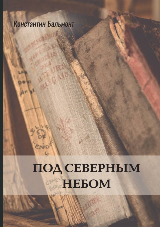 Обложка книги «Под северным небом» — Константин Бальмонт, ISBN 9785521772117