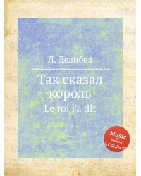 Так сказал король
