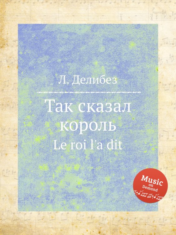Обложка книги «Так сказал король» — Л. Делибез, ISBN 9785884580602