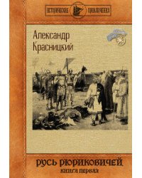Русь Рюриковичей. Книга первая
