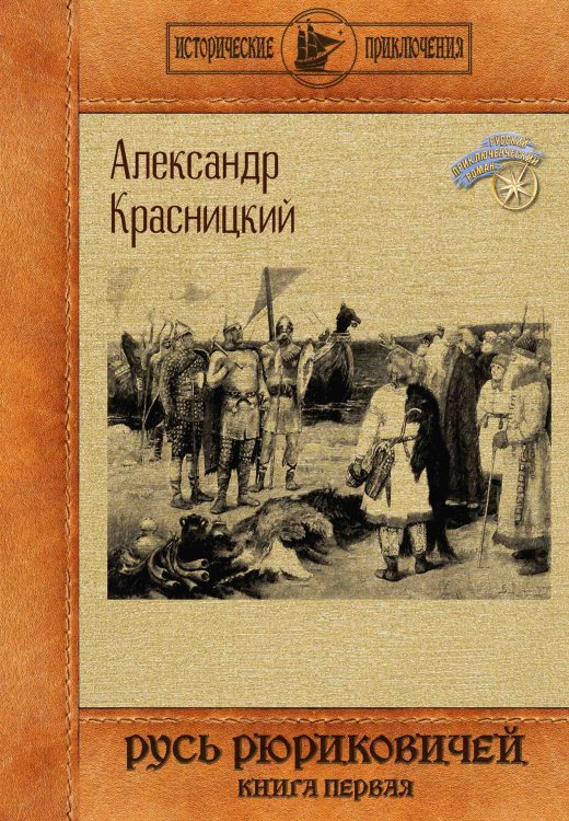 Обложка книги «Русь Рюриковичей. Книга первая» — Александр Красницкий, ISBN 9785521914159