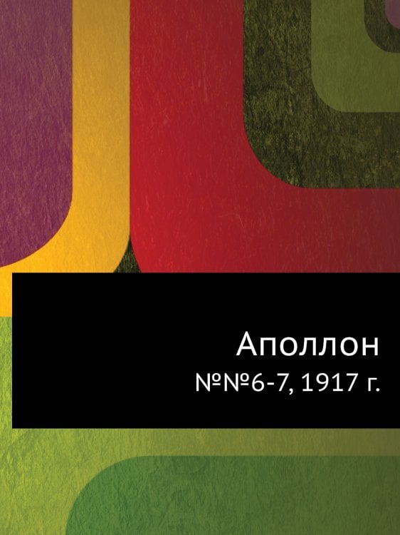 Аполлон Аполлон