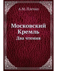 Московский Кремль