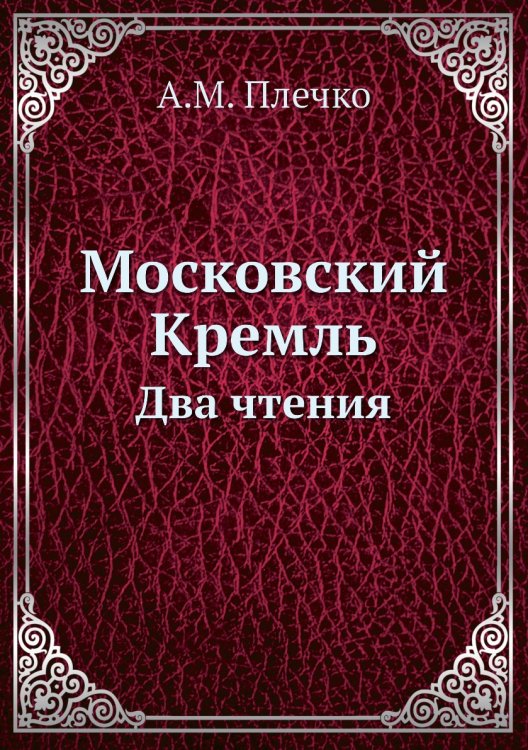 Московский Кремль