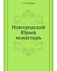 Новгородский Юрьев монастырь
