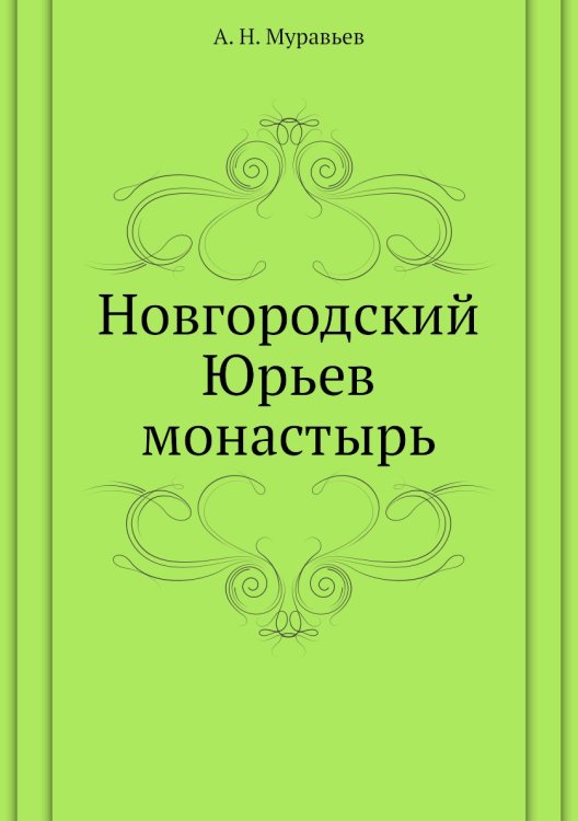 Новгородский Юрьев монастырь