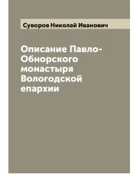 Описание Павло-Обнорского монастыря Вологодской епархии