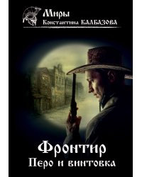 Перо и винтовка