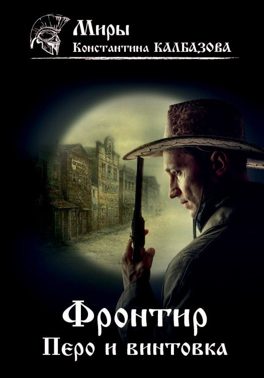 Обложка книги «Перо и винтовка» — К. Калбазов, ISBN 9785521738007