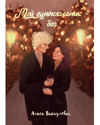 Мой одноклассник – бог