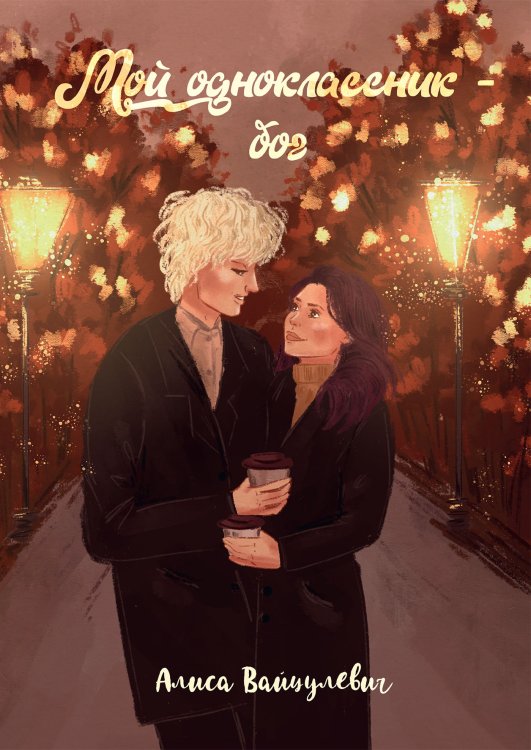 Мой одноклассник – бог Обложка книги «Мой одноклассник – бог» — А. Вайцулевич, ISBN 9785521902507