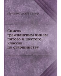 Список гражданским чинам пятого и шестого классов по старшинству