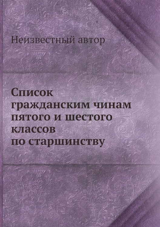Список гражданским чинам пятого и шестого классов по старшинству