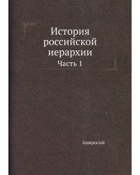 История российской иерархии