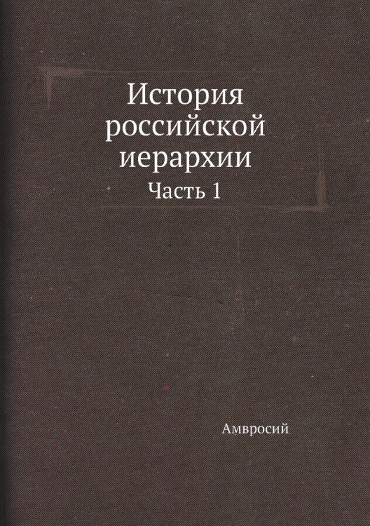 История российской иерархии