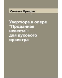 Увертюра к опере "Проданная невеста": для духового оркестра