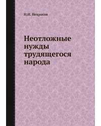 Неотложные нужды трудящегося народа