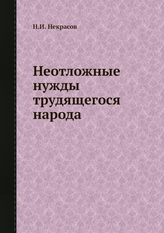 Неотложные нужды трудящегося народа