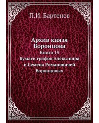 Архив князя Воронцова