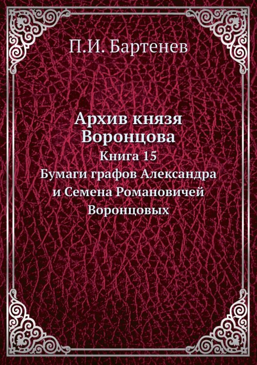 Архив князя Воронцова