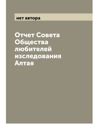 Отчет Совета Общества любителей изследования Алтая
