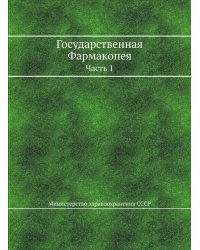 Государственная Фармакопея