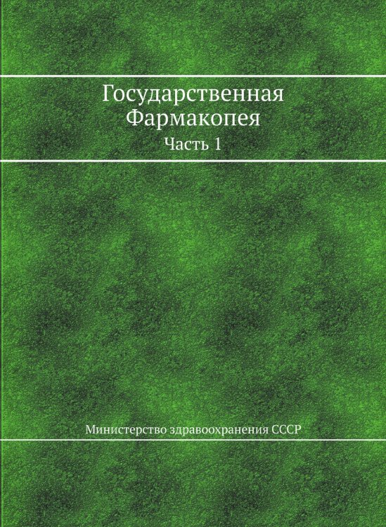 Государственная Фармакопея