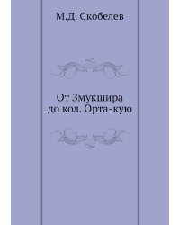 От Змукшира до кол. Орта-кую