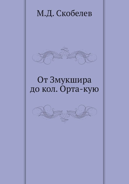 От Змукшира до кол. Орта-кую