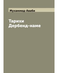 Тарихи Дербенд-наме