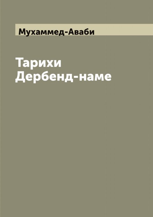 Обложка книги «Тарихи Дербенд-наме» — Мухаммед-Аваби, ISBN 9785519982542