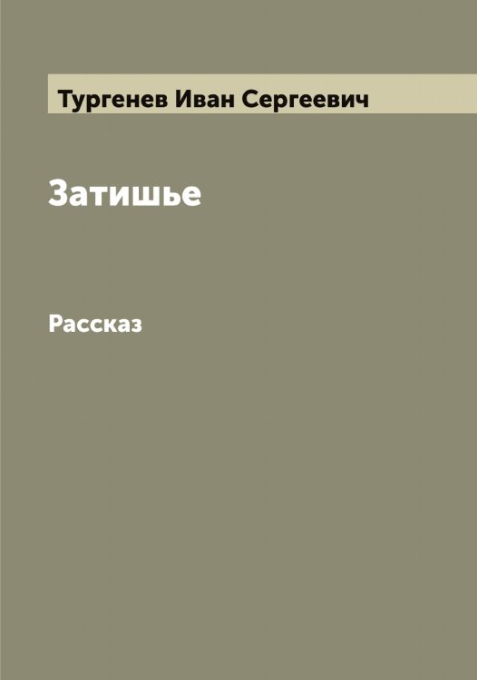 Обложка книги «Затишье» — Тургенев Иван Сергеевич, ISBN 9785519779722