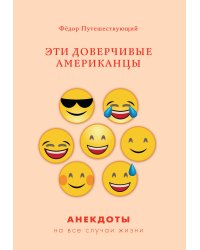 Эти доверчивые американцы