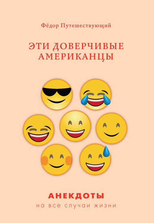 Обложка книги «Эти доверчивые американцы» — Ф. Путешествующий, ISBN 9785521759620