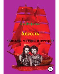 Ассоль (письма матери и дочери)