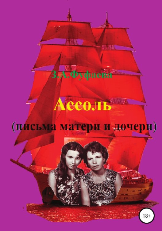 Обложка книги «Ассоль (письма матери и дочери)» — Зинаида Фуфаева, ISBN 9785532930193
